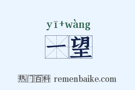 一望是什么意思的图片